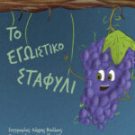 The Big-Headed Grape    e-book  AGE 4+